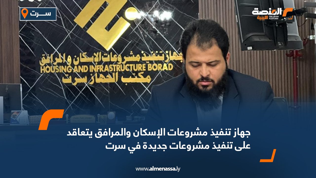 جهاز تنفيذ مشروعات الإسكان والمرافق يتعاقد على تنفيذ مشروعات جديدة في سرت