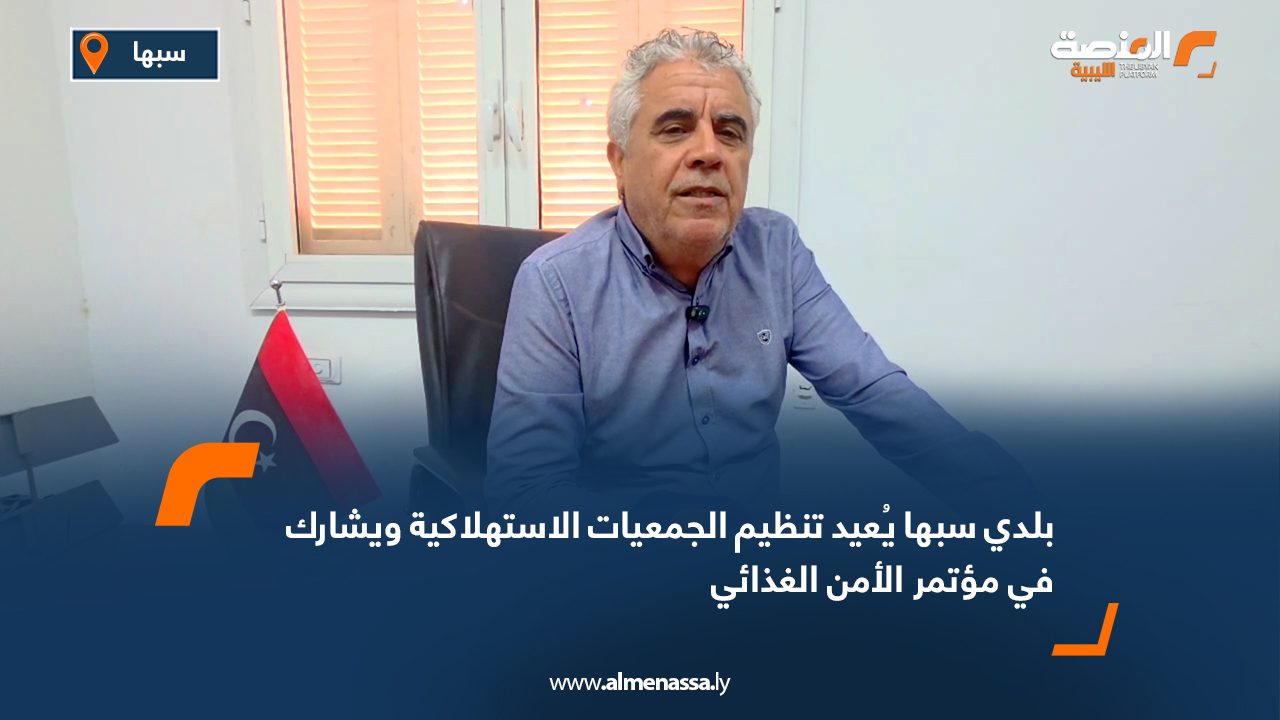 بلدي سبها يُعيد تنظيم الجمعيات الاستهلاكية ويشارك في مؤتمر الأمن الغذائي