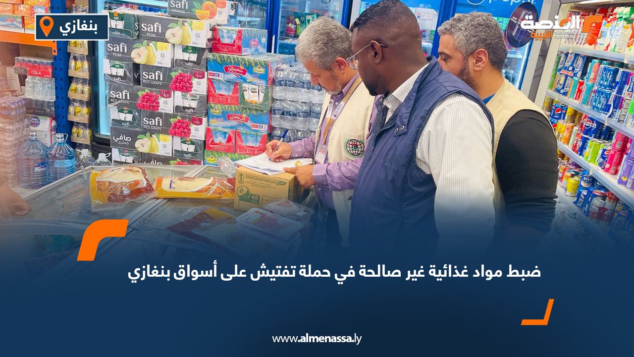 ضبط مواد غذائية غير صالحة في حملة تفتيش على أسواق بنغازي