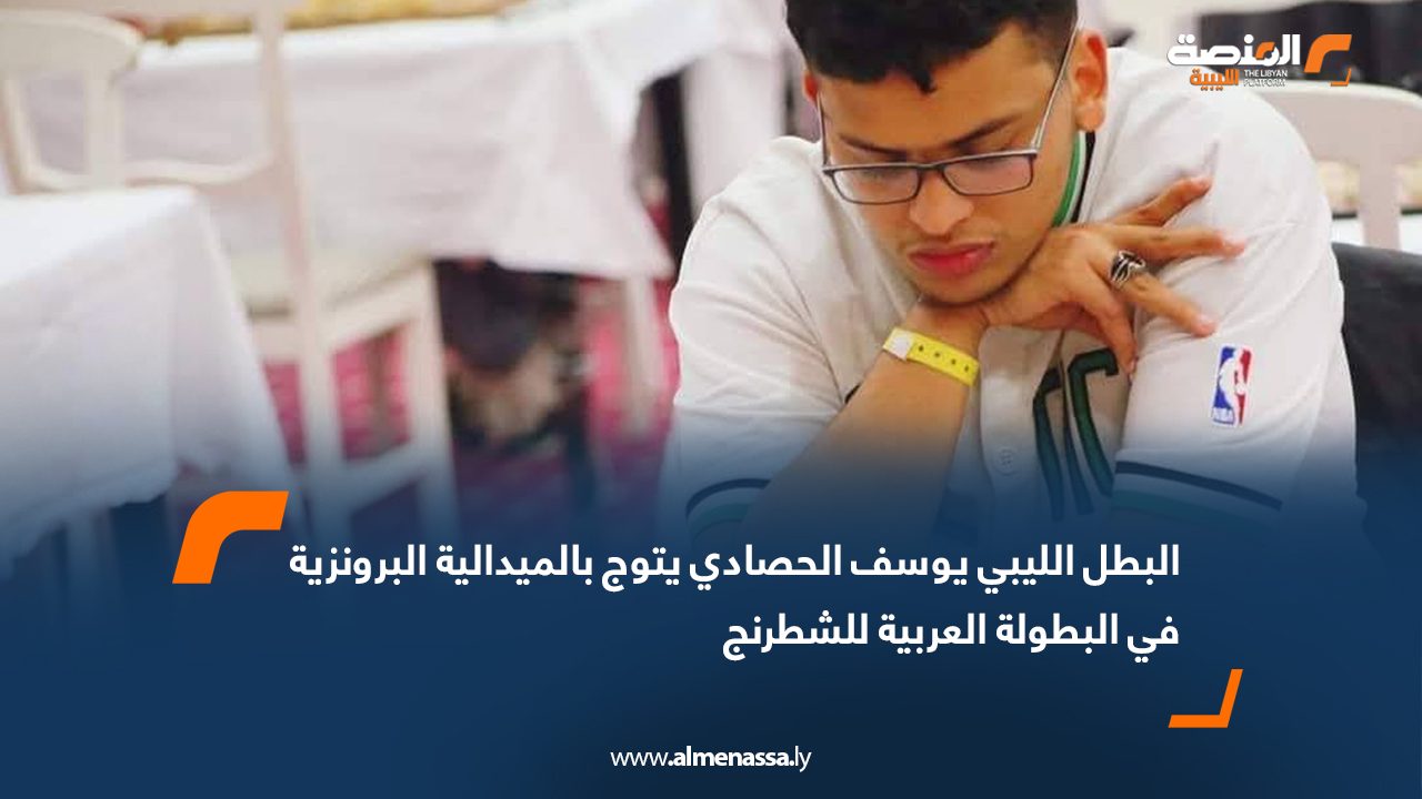 البطل الليبي يوسف الحصادي يتوج بالميدالية البرونزية في البطولة العربية للشطرنج