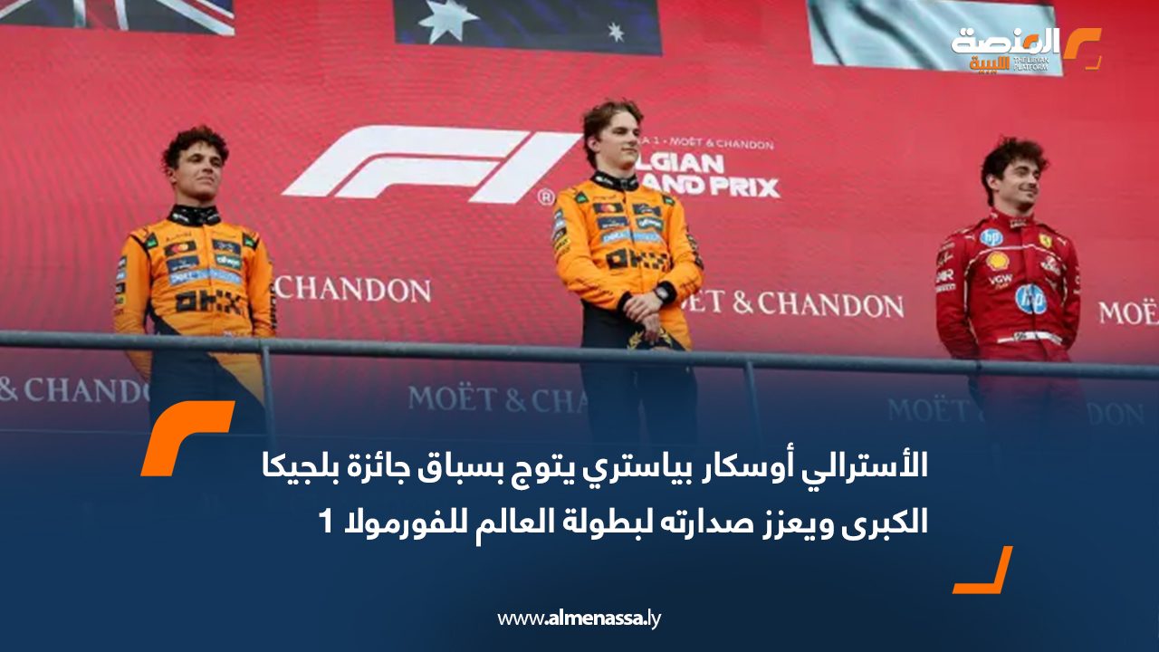 الأسترالي أوسكار بياستري يتوج بسباق جائزة بلجيكا الكبرى ويعزز صدارته لبطولة العالم للفورمولا 1