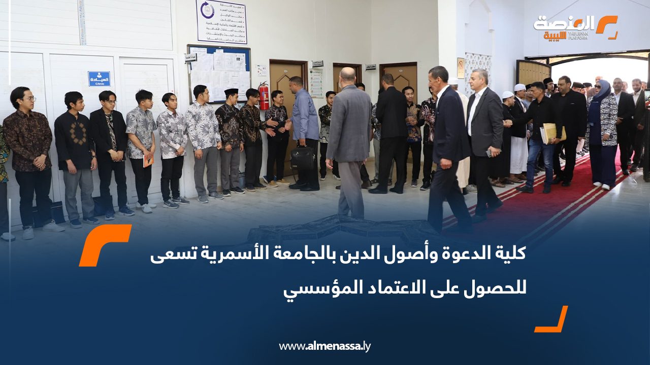 كلية الدعوة بالجامعة الأسمرية تسعى للحصول على الاعتماد المؤسسي