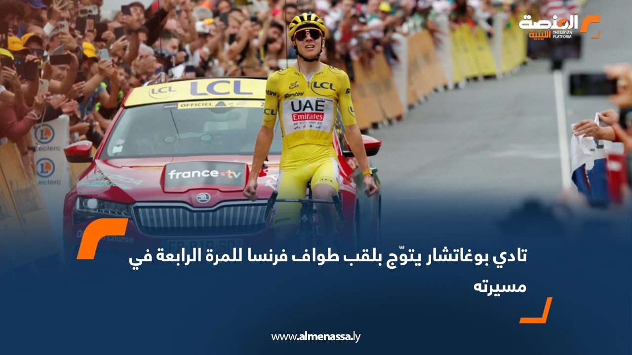 تادي بوغاتشار يتوّج بلقب طواف فرنسا للمرة الرابعة في مسيرته