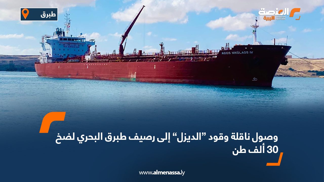 وصول ناقلة وقود “الديزل” إلى رصيف طبرق البحري لضخ 30 ألف طن