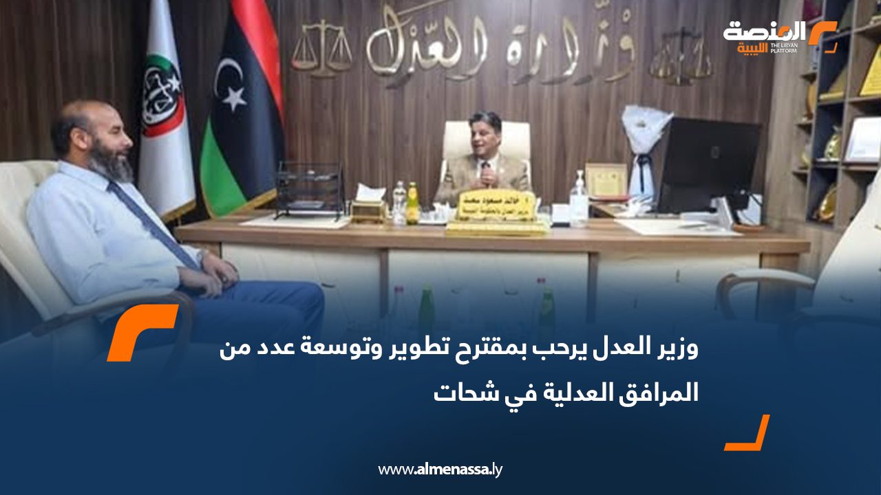 وزير العدل يرحب بمقترح تطوير وتوسعة عدد من المرافق العدلية في شحات