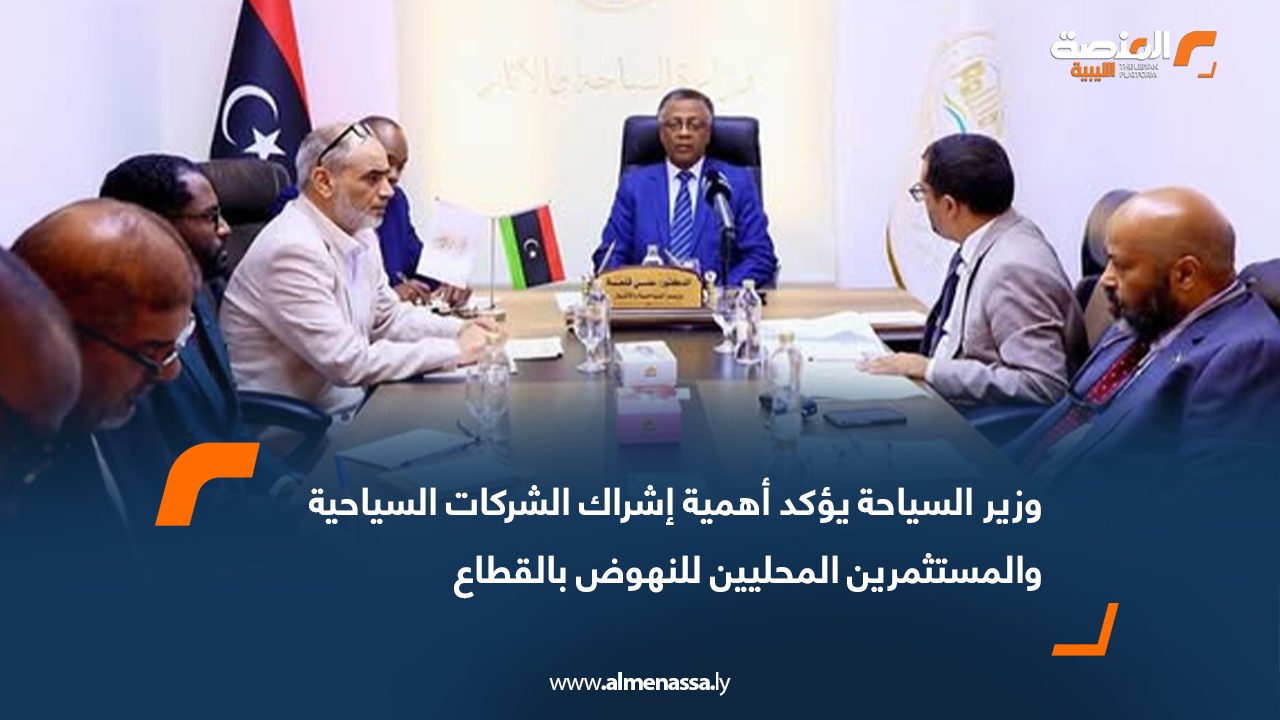 وزير السياحة يؤكد أهمية إشراك الشركات السياحية والمستثمرين المحليين للنهوض بالقطاع