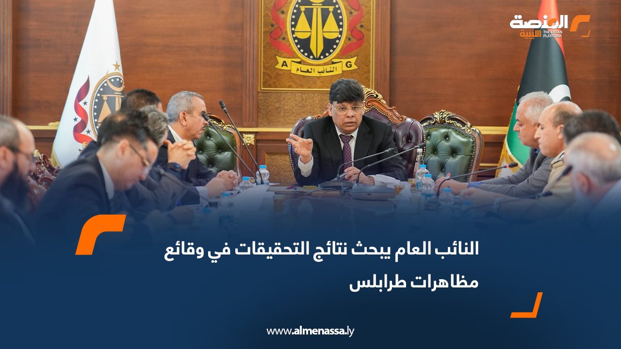النائب العام يبحث نتائج التحقيقات في وقائع مظاهرات طرابلس