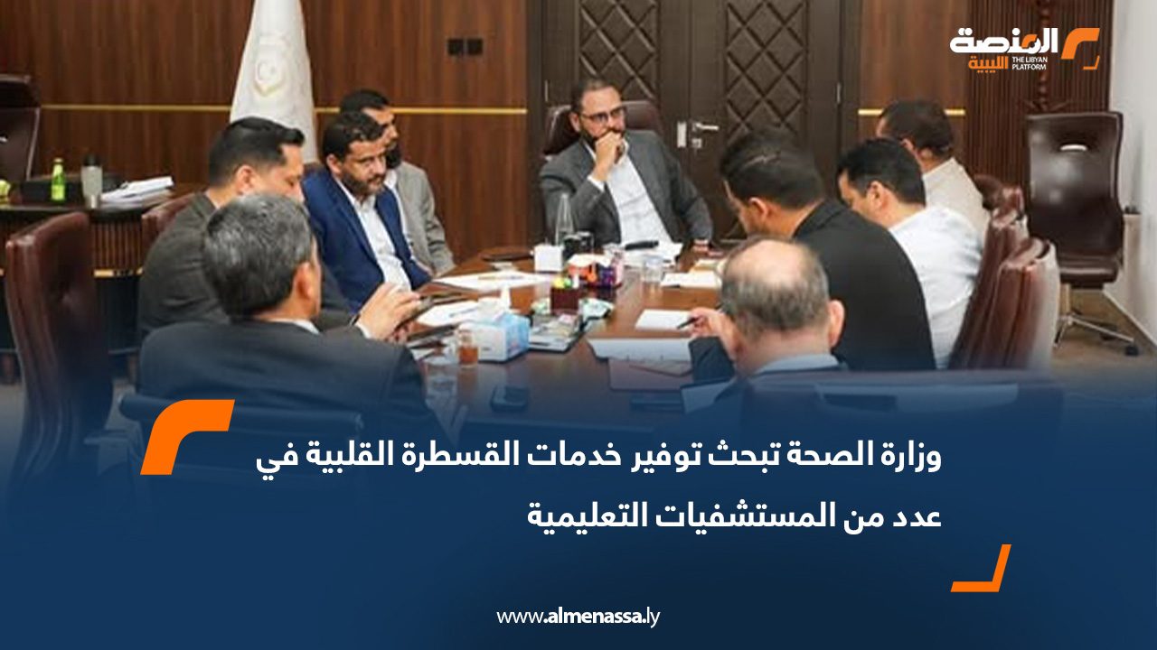 وزارة الصحة تبحث توفير خدمات القسطرة القلبية في عدد من المستشفيات التعليمية