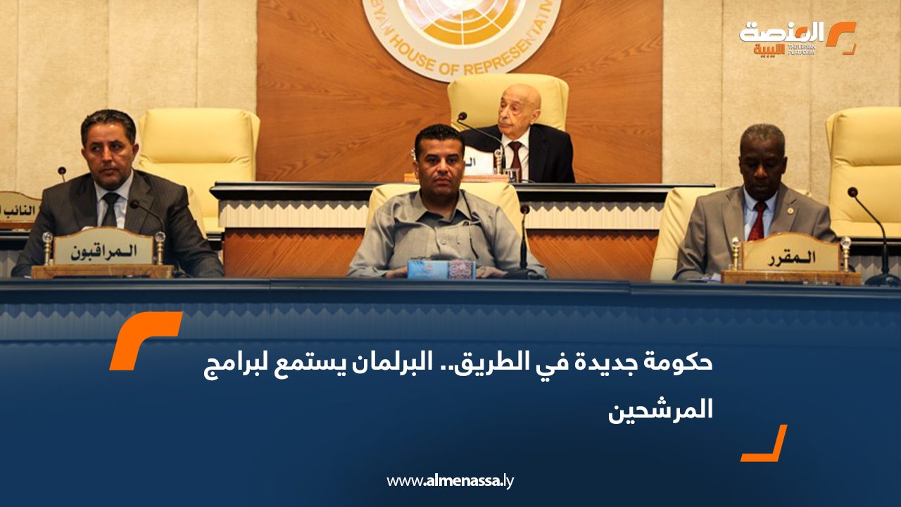 حكومة جديدة في الطريق.. البرلمان يستمع لبرامج المرشحين