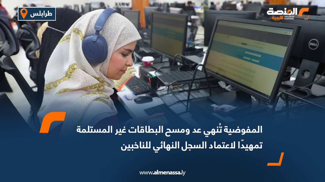 المفوضية تُنهي عد ومسح البطاقات غير المستلمة تمهيدًا لاعتماد السجل النهائي للناخبين