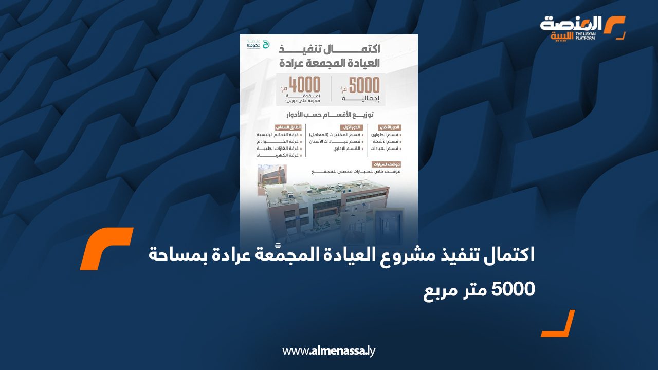 اكتمال تنفيذ مشروع العيادة المجمَّعة عرادة بمساحة 5000 متر مربع