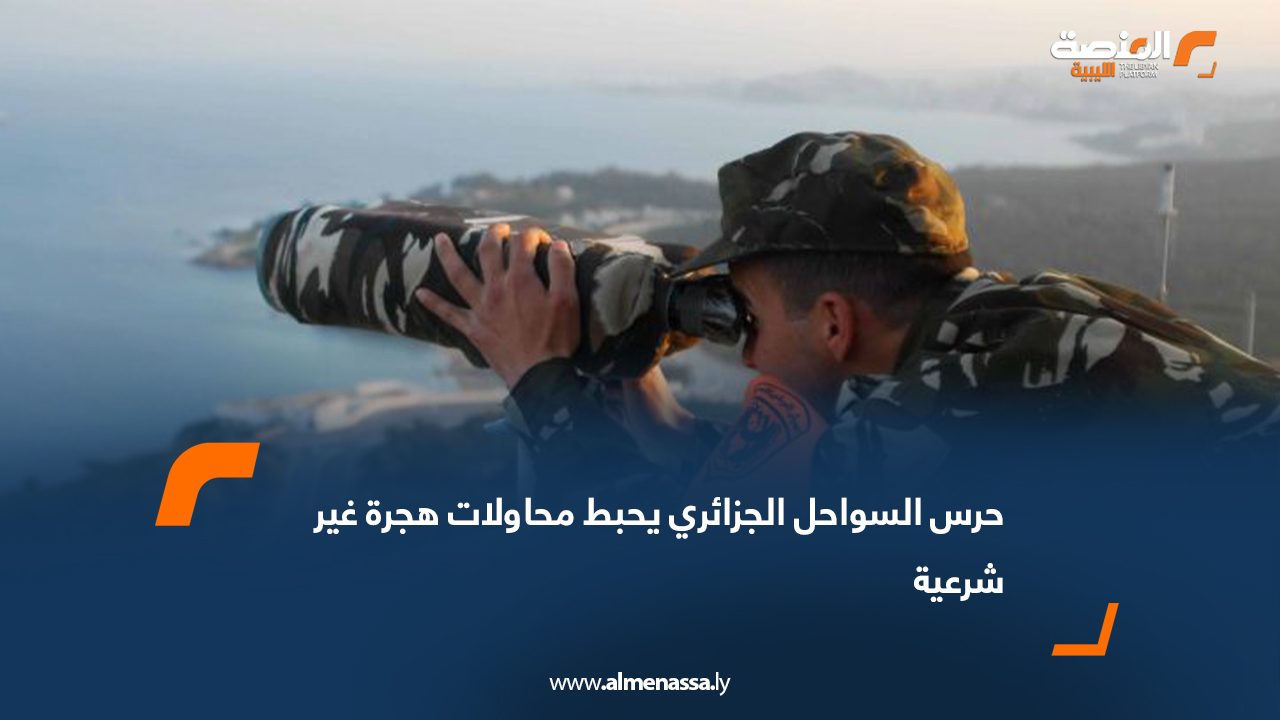 حرس السواحل الجزائري يحبط محاولات هجرة غير شرعية