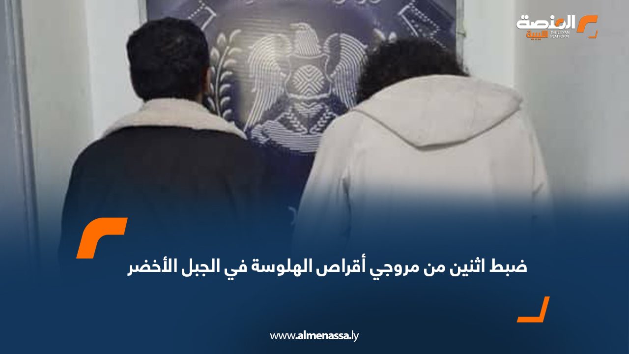 ضبط اثنين من مروجي أقراص الهلوسة في الجبل الأخضر