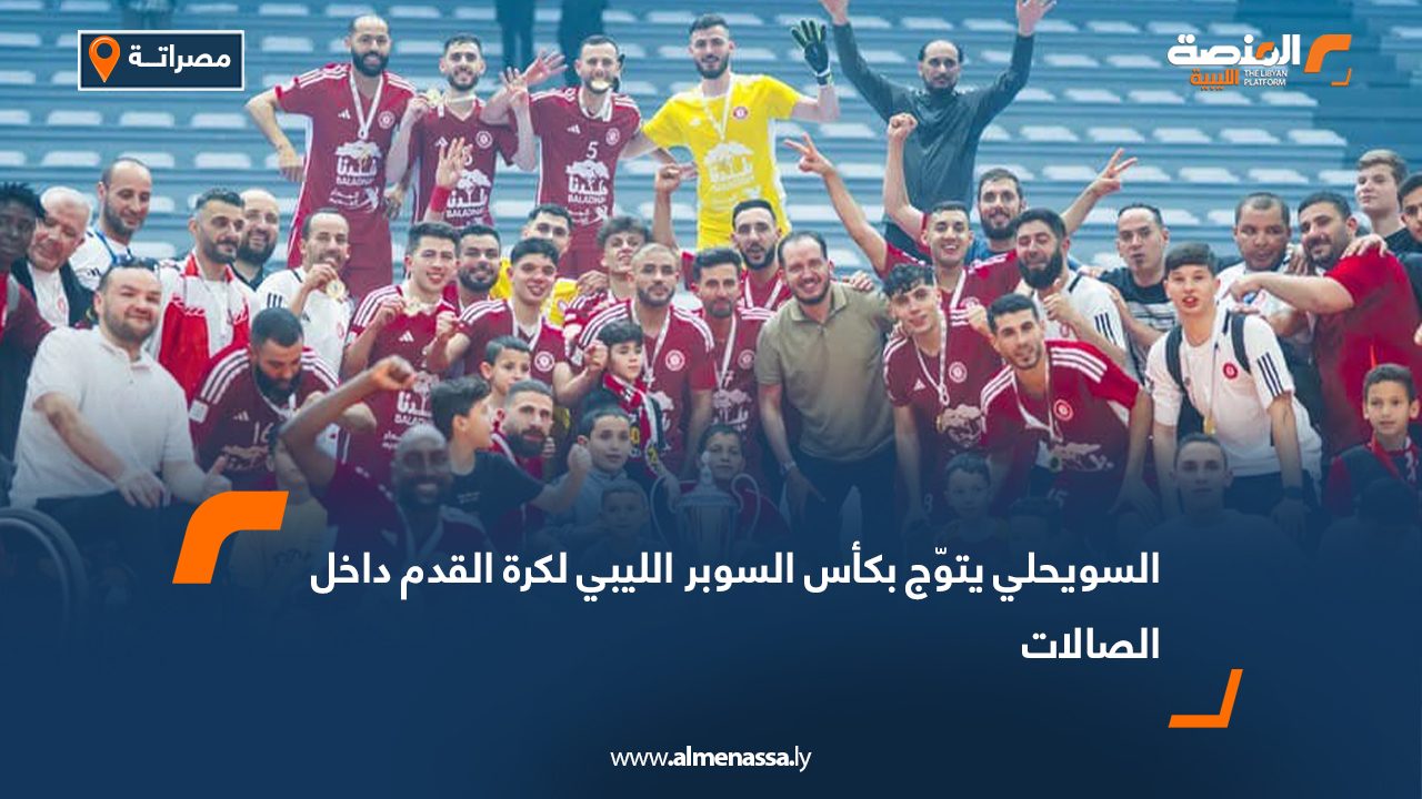 السويحلي يتوّج بكأس السوبر الليبي لكرة القدم داخل الصالات