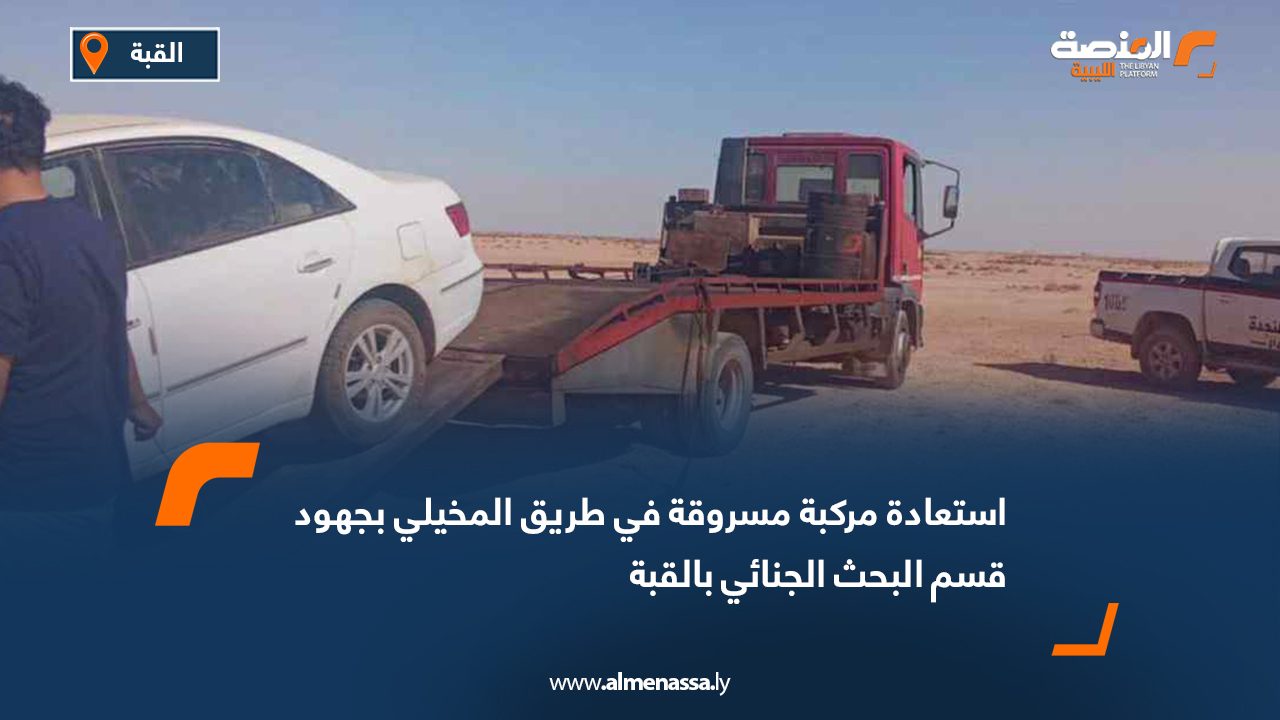 استعادة مركبة مسروقة في طريق المخيلي بجهود قسم البحث الجنائي بالقبة
