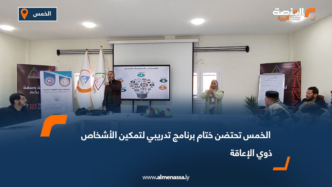 الخمس تحتضن ختام برنامج تدريبي لتمكين الأشخاص ذوي الإعاقة