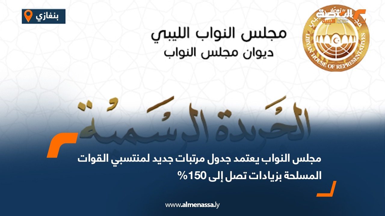 مجلس النواب يعتمد جدول مرتبات جديد لمنتسبي القوات المسلحة بزيادات تصل إلى 150%