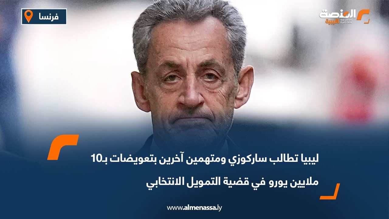 ليبيا تطالب ساركوزي ومتهمين آخرين بتعويضات بـ10 ملايين يورو في قضية التمويل الانتخابي