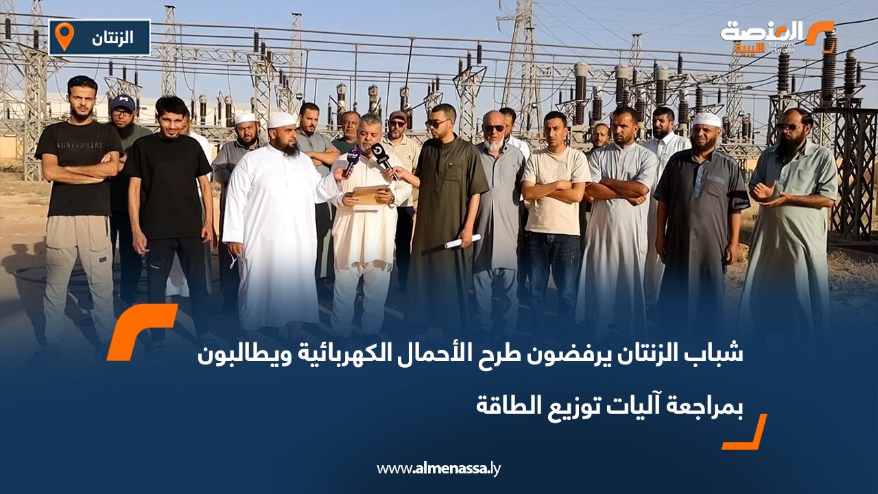 شباب الزنتان يرفضون طرح الأحمال الكهربائية ويطالبون بمراجعة آليات توزيع الطاقة