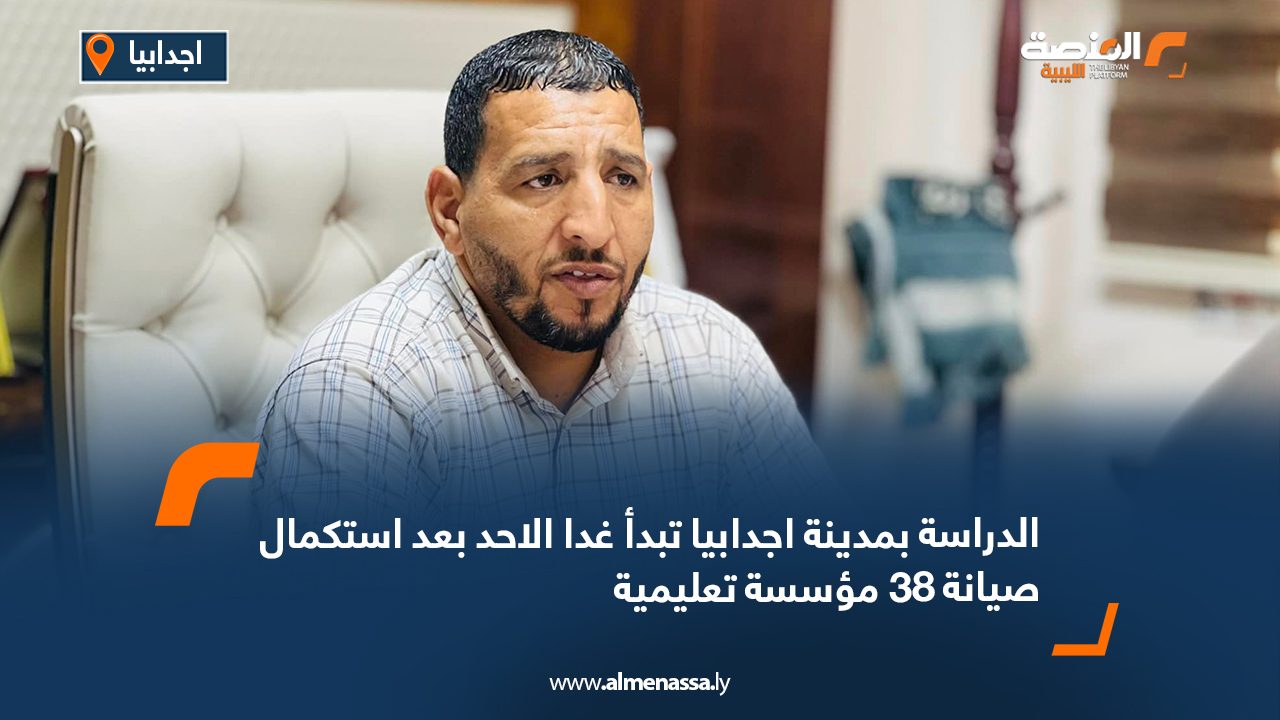 الدراسة بمدينة اجدابيا تبدأ غداً الأحد بعد استكمال صيانة 38 مؤسسة تعليمية