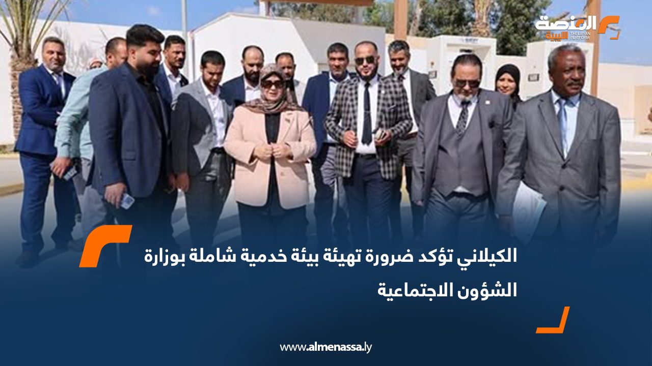 الكيلاني تؤكد ضرورة تهيئة بيئة خدمية شاملة بوزارة الشؤون الاجتماعية