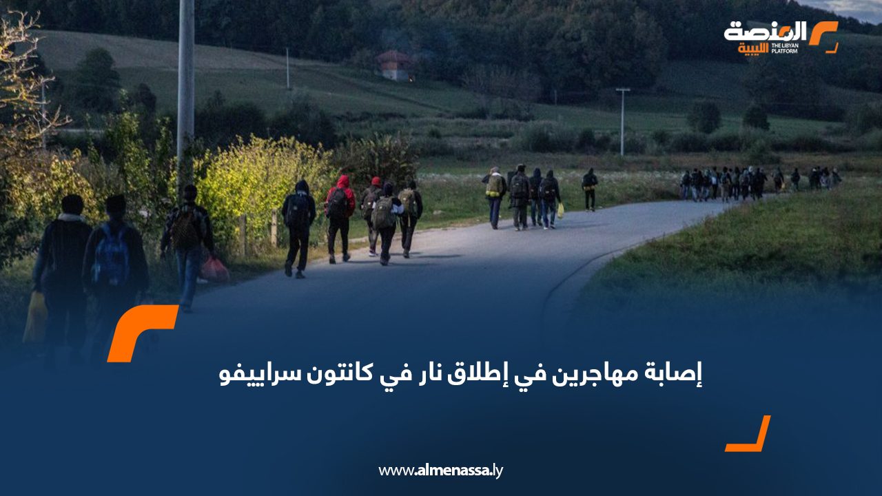 إصابة مهاجرين في إطلاق نار في كانتون سراييفو