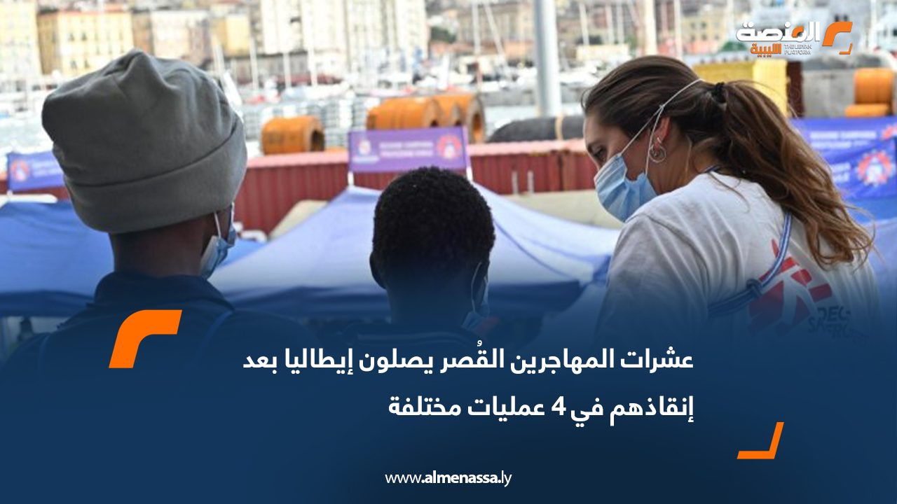 عشرات المهاجرين القُصر يصلون إيطاليا بعد إنقاذهم في 4 عمليات مختلفة