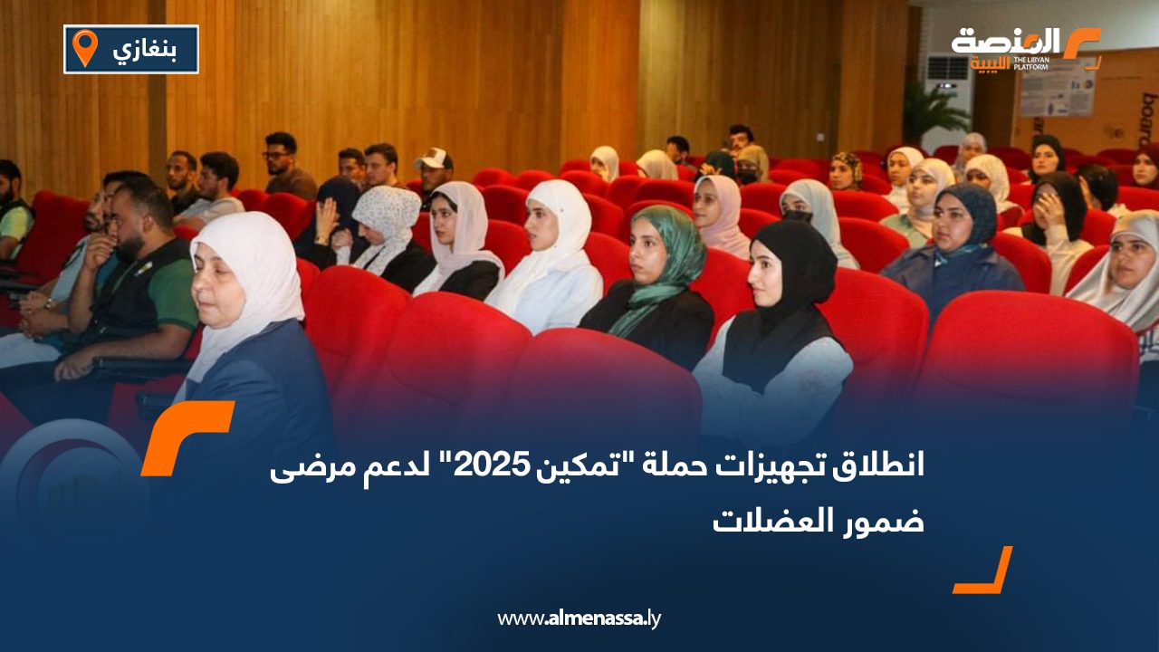 انطلاق تجهيزات حملة "تمكين 2025" لدعم مرضى ضمور العضلات