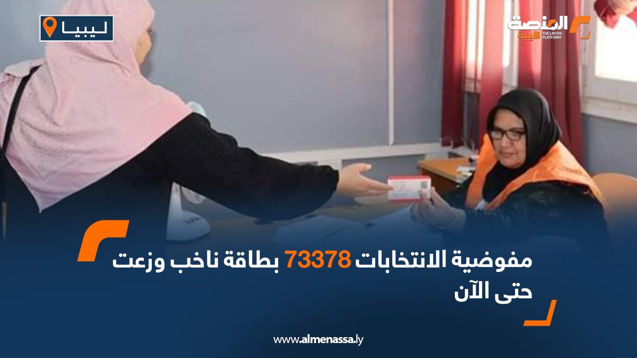 مفوضية الانتخابات: 73378 بطاقة ناخب وزعت حتى الآن