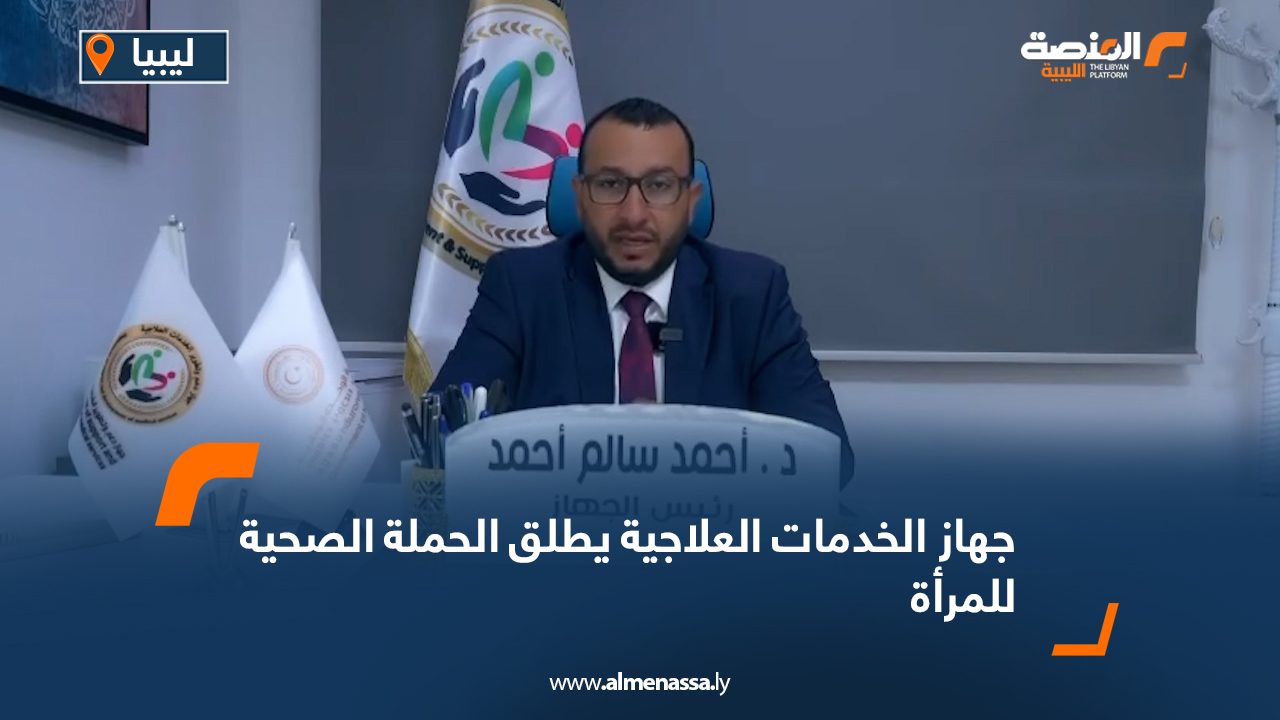 جهاز الخدمات العلاجية يطلق الحملة الصحية للمرأة