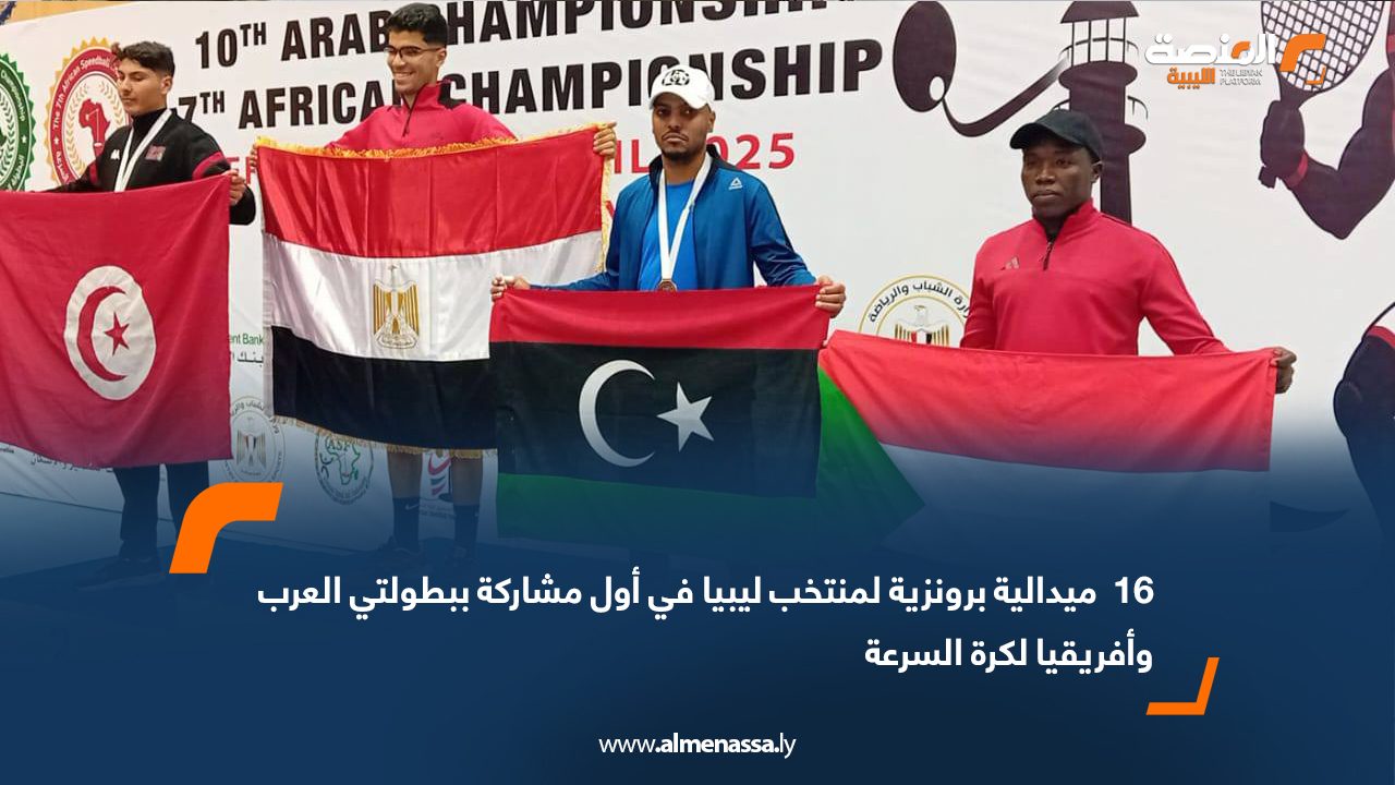 16 ميدالية برونزية لمنتخب ليبيا في أول مشاركة ببطولتي العرب وأفريقيا لكرة السرعة