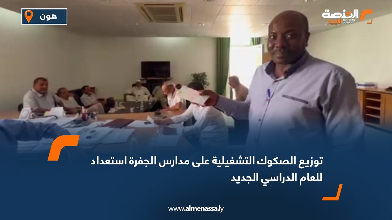 توزيع الصكوك التشغيلية على مدارس الجفرة استعداد للعام الدراسي الجديد