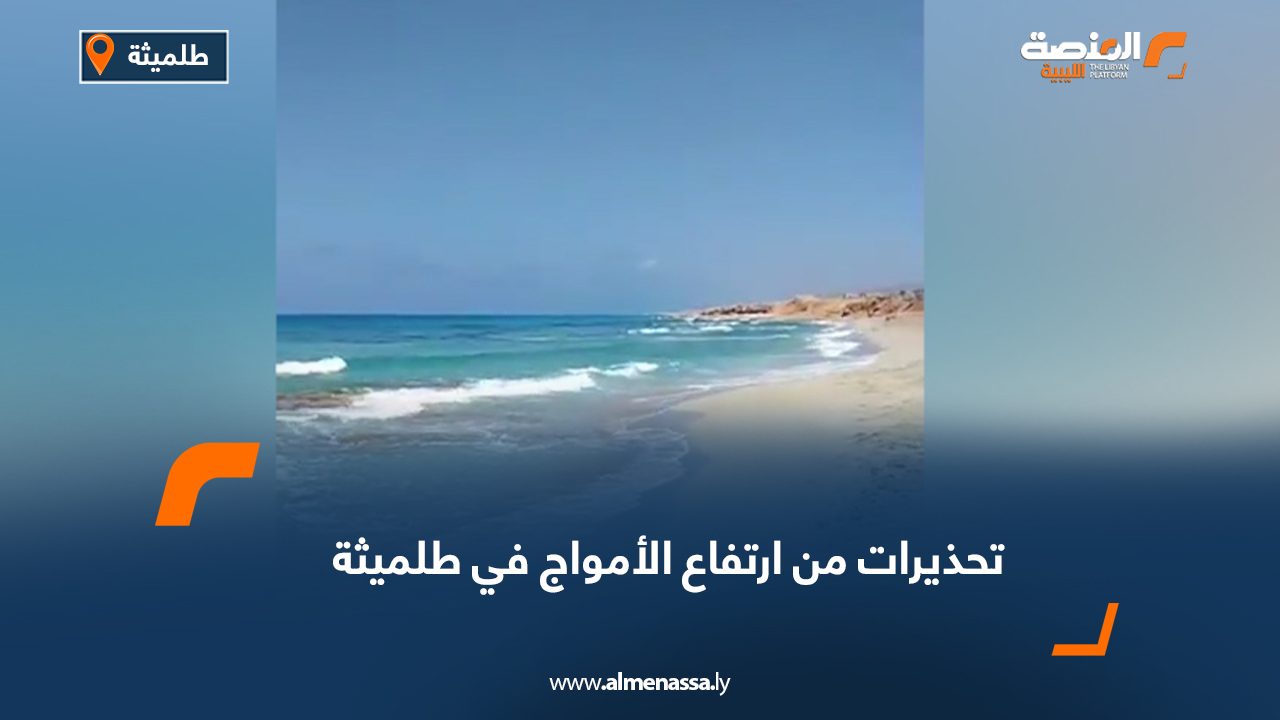 تحذيرات من ارتفاع الأمواج في طلميثة