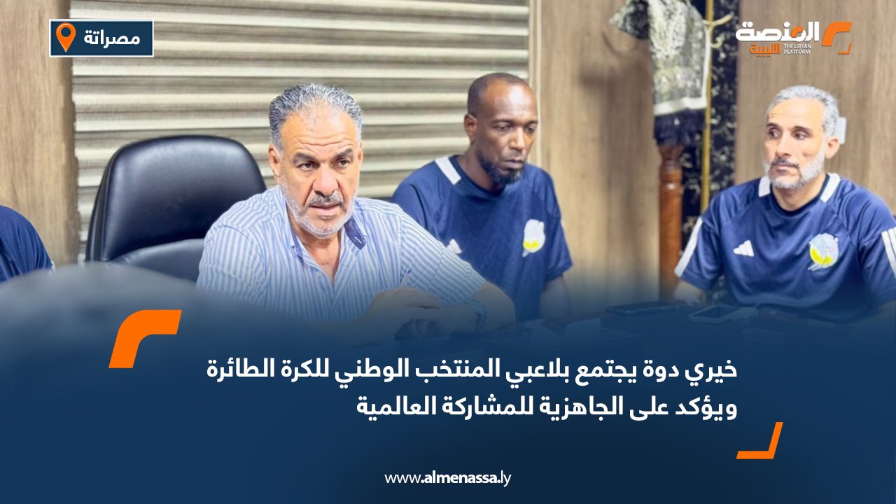 خيري دوة يجتمع بلاعبي المنتخب الوطني للكرة الطائرة ويؤكد على الجاهزية للمشاركة العالمية