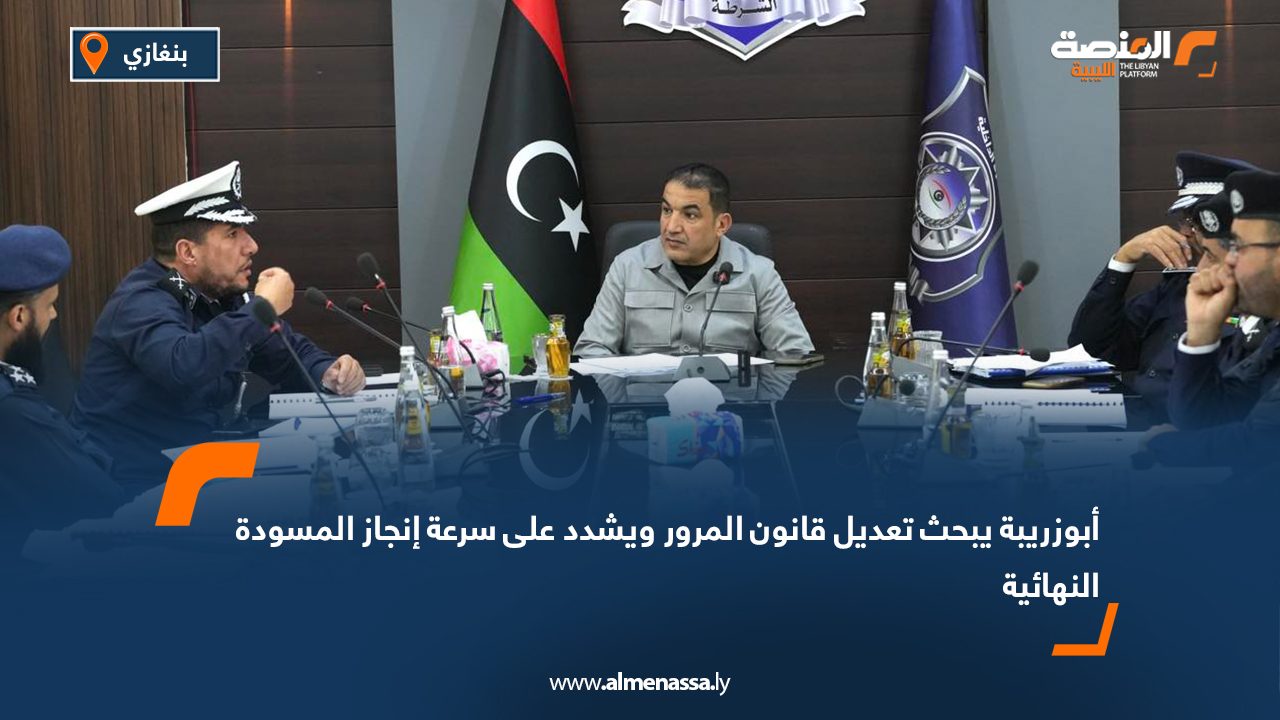 أبوزريبة يبحث تعديل قانون المرور ويشدد على سرعة إنجاز المسودة النهائية