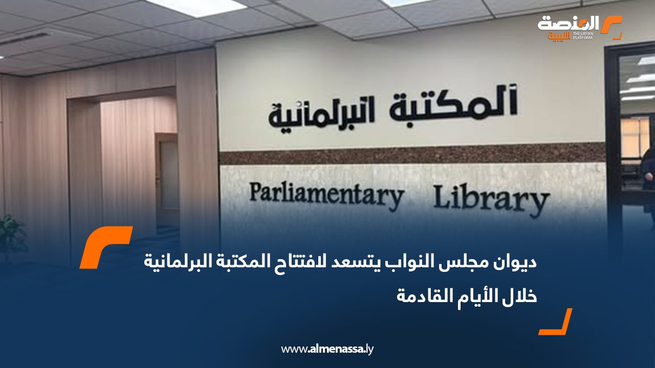 ديوان مجلس النواب يتسعد لافتتاح المكتبة البرلمانية خلال الأيام القادمة