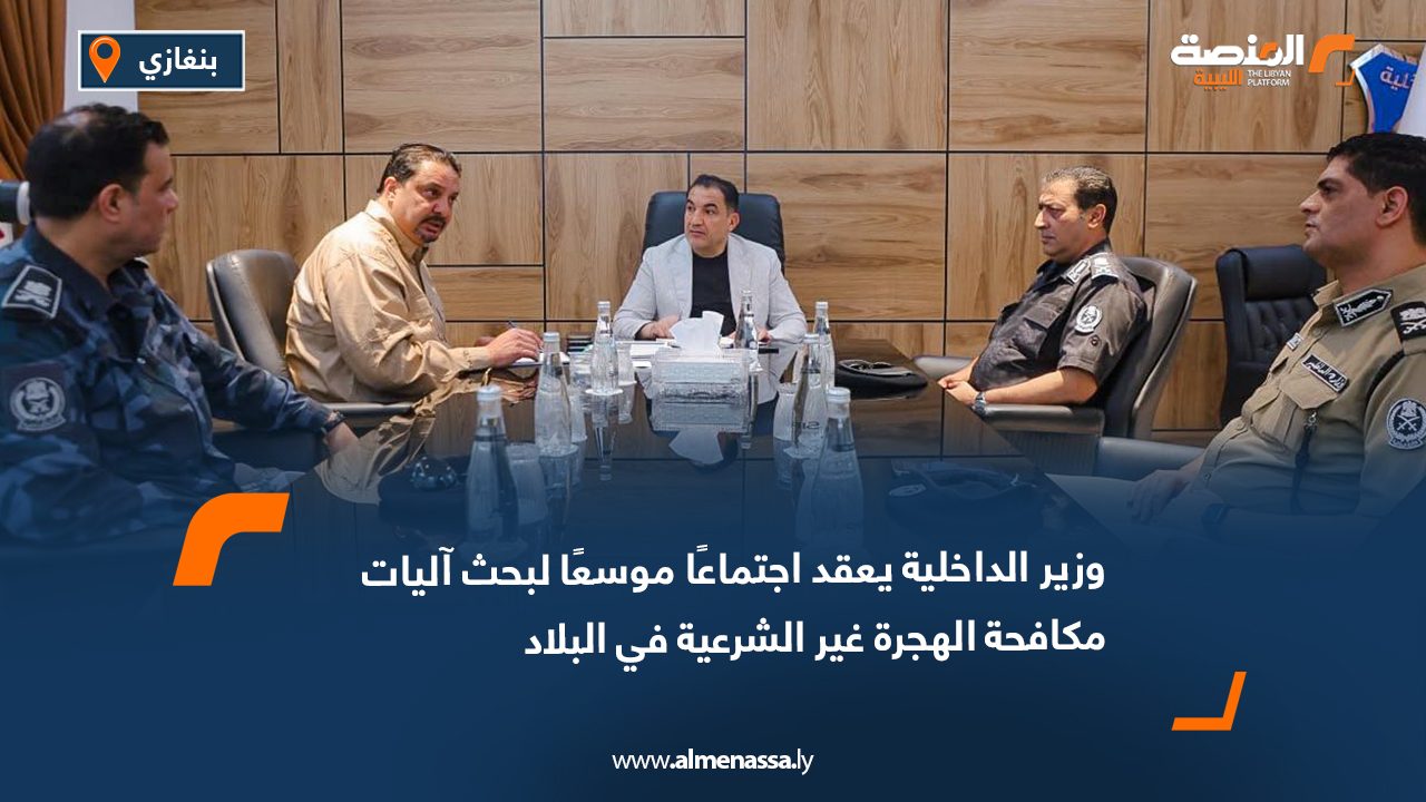 وزير الداخلية يعقد اجتماعًا موسعًا لبحث آليات مكافحة الهجرة غير الشرعية في البلاد