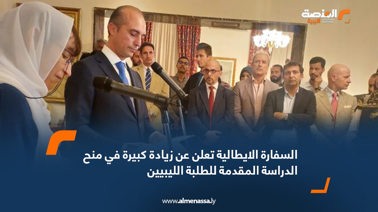 السفارة الايطالية تعلن عن زيادة كبيرة في منح الدراسة المقدمة للطلبة الليبيين