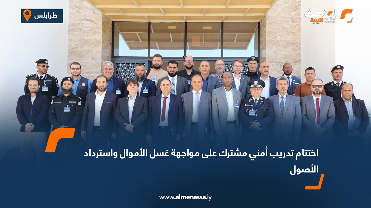 اختتام تدريب أمني مشترك على مواجهة غسل الأموال واسترداد الأصول