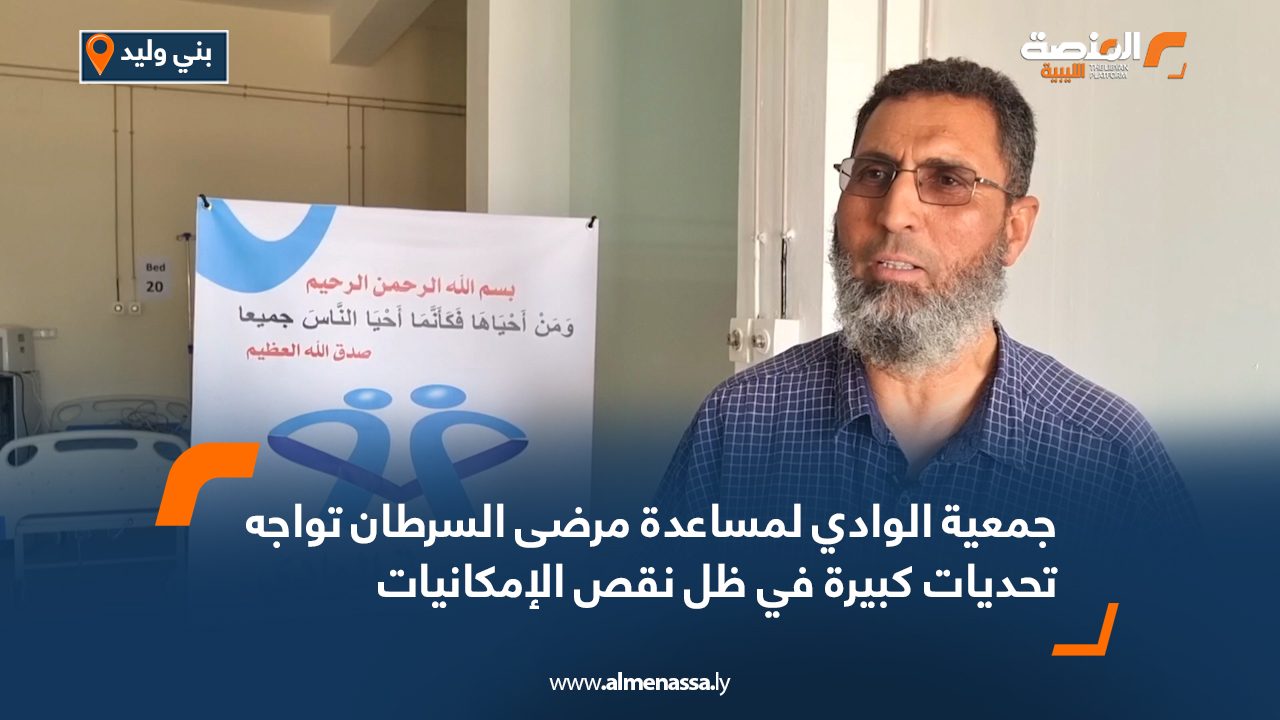 جمعية الوادي لمساعدة مرضى السرطان تواجه تحديات كبيرة في ظل نقص الإمكانيات