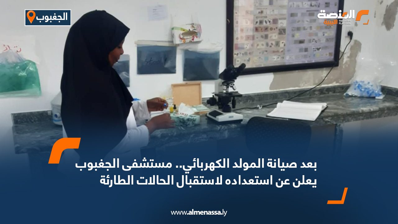 بعد صيانة المولد الكهربائي ..مستشفى الجغبوب يعلن عن إستعداده لإستقبال الحالات الطارئة