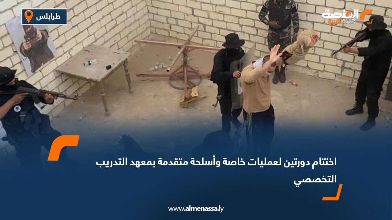اختتام دورتين لعمليات خاصة وأسلحة متقدمة بمعهد التدريب التخصصي