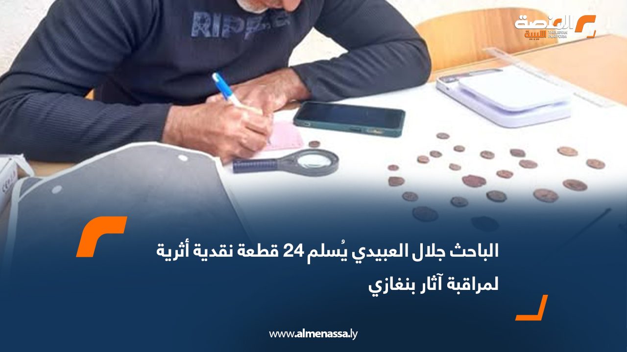 الباحث جلال العبيدي يُسلم 24 قطعة نقدية أثرية لمراقبة آثار بنغازي