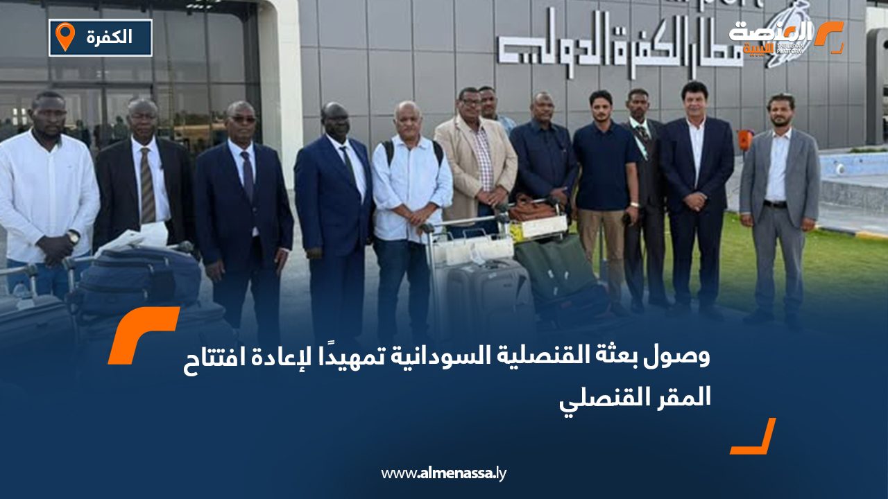 وصول بعثة القنصلية السودانية تمهيدًا لإعادة افتتاح المقر القنصلي