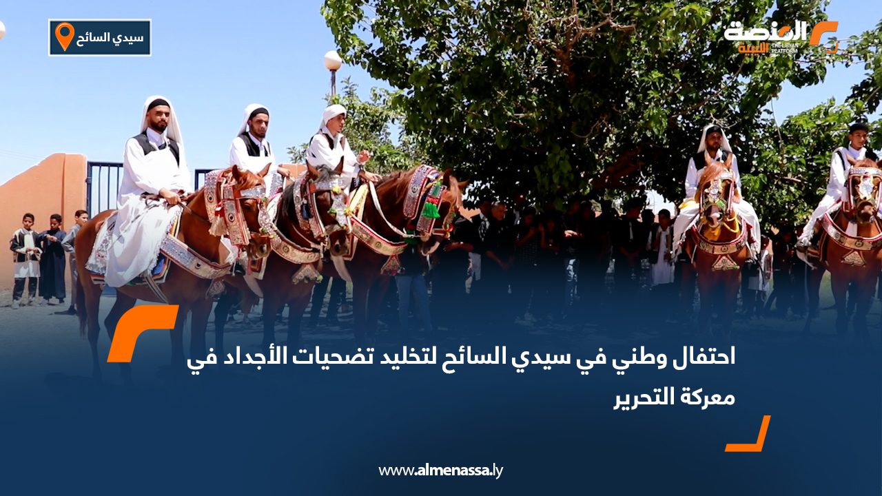 احتفال وطني في سيدي السائح لتخليد تضحيات الأجداد في معركة التحرير