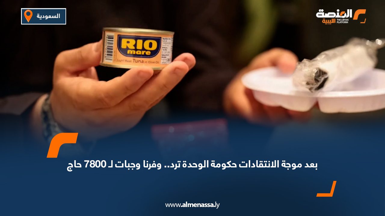 بعد موجة الانتقادات حكومة الوحدة ترد.. وفرنا وجبات لـ 7800 حاج