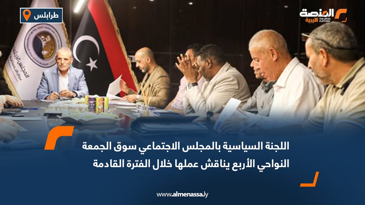 اللجنة السياسية بالمجلس الاجتماعي سوق الجمعة النواحي الأربع يناقش عملها خلال الفترة القادمة