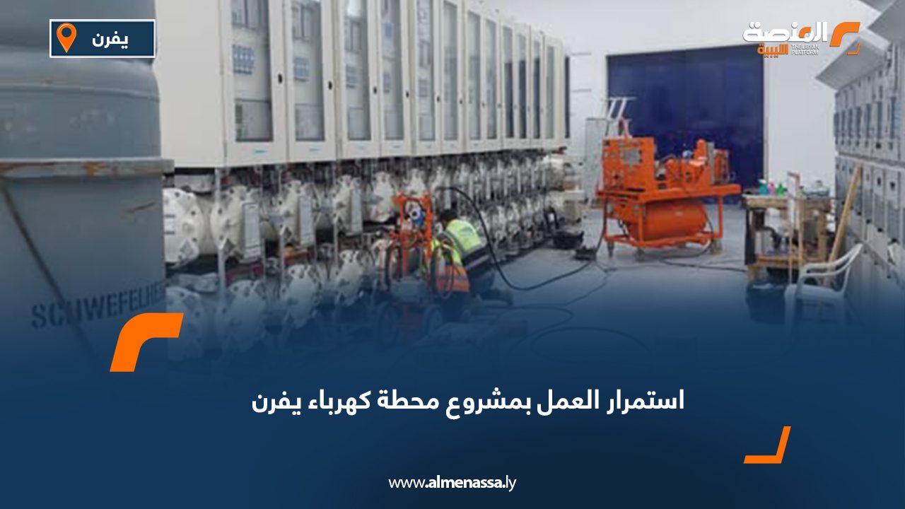 استمرار العمل بمشروع محطة كهرباء يفرن