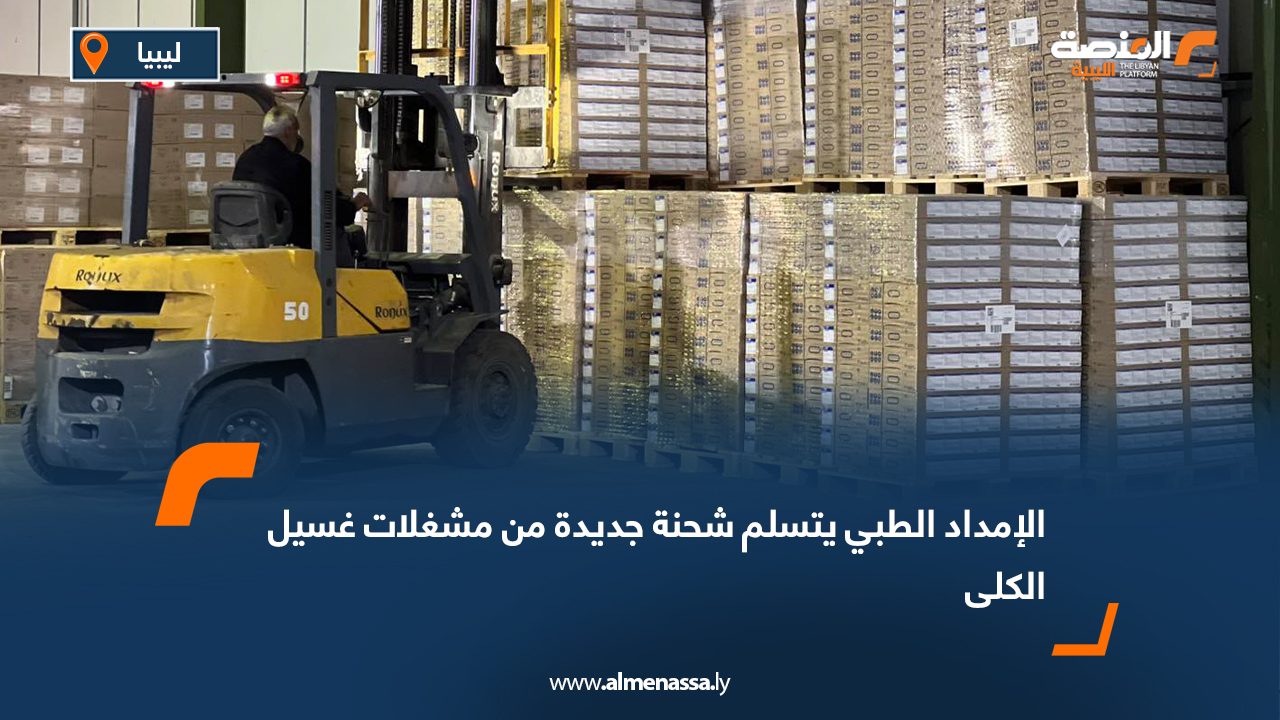 الإمداد الطبي يتسلم شحنة جديدة من مشغلات غسيل الكلى