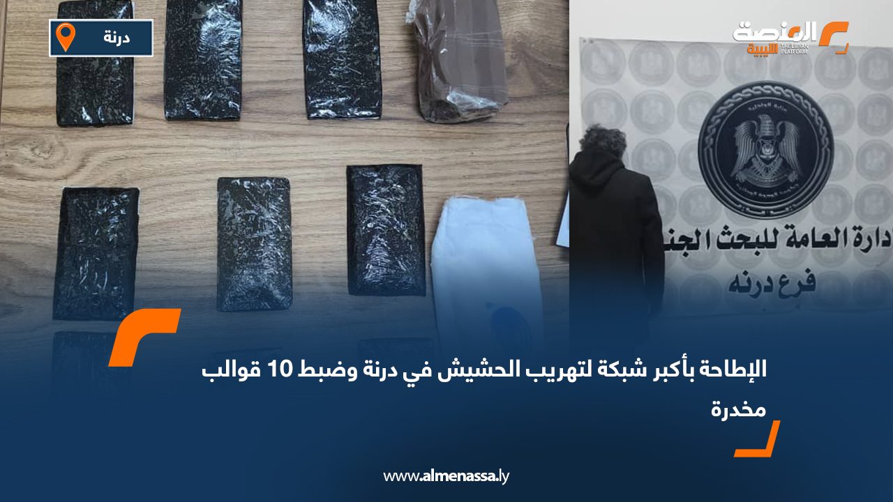 الإطاحة بأكبر شبكة لتهريب الحشيش في درنة وضبط 10 قوالب مخدرة